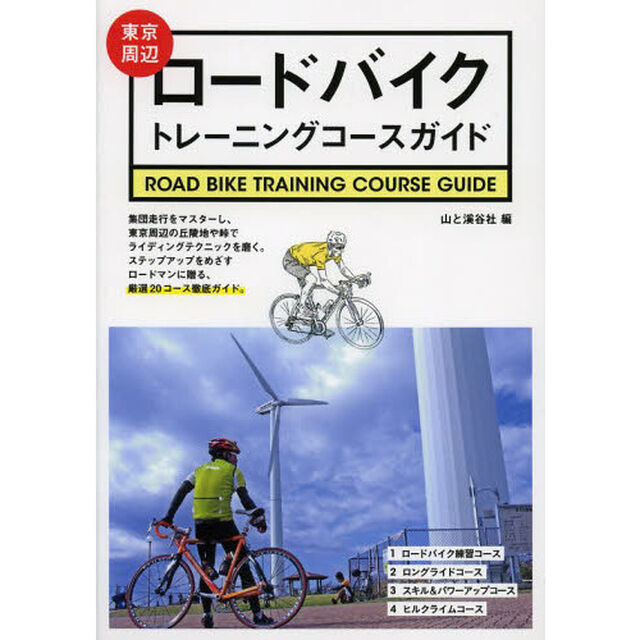 東京周辺ロードバイクトレーニングコースガイド