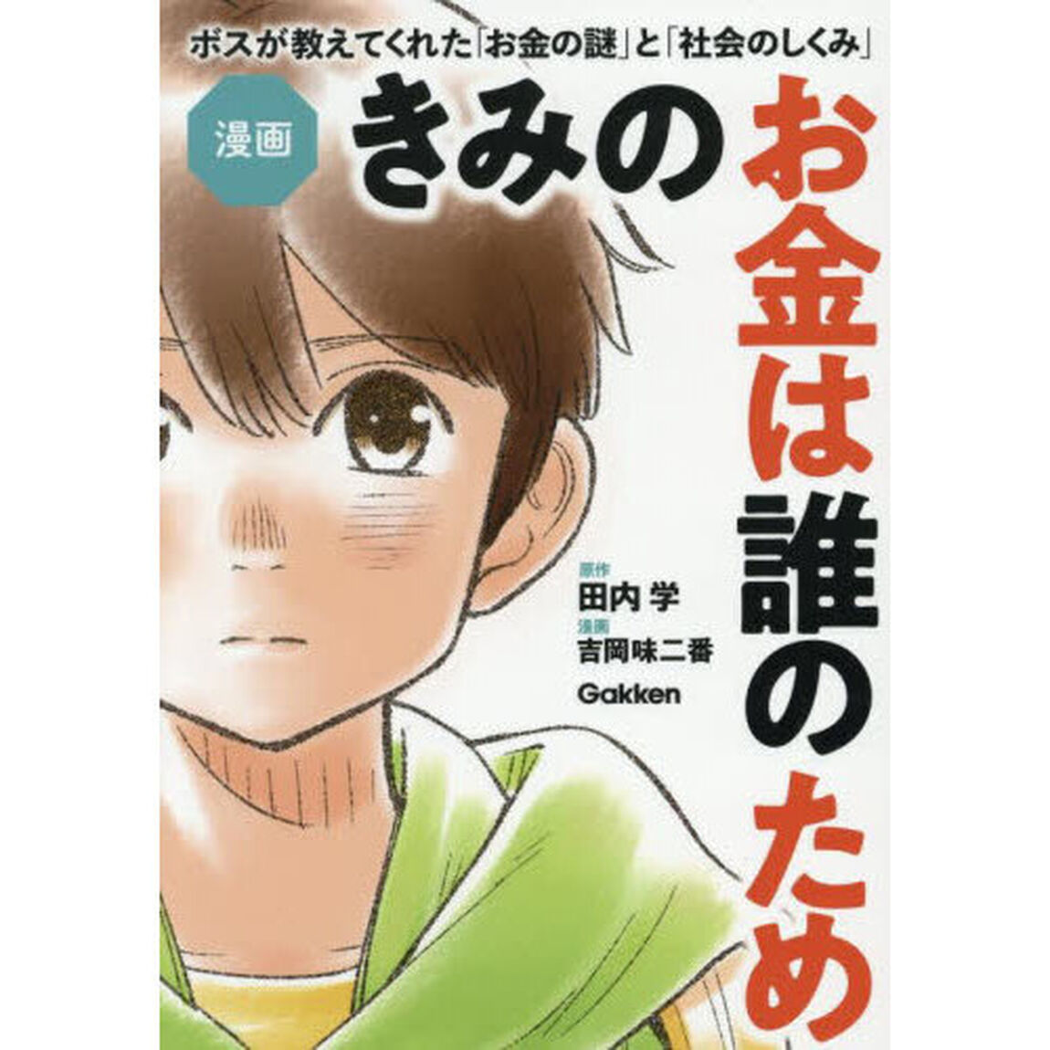 漫画きみのお金は誰のため　ボスが教えてくれた「お金の謎」と「社会のしくみ」