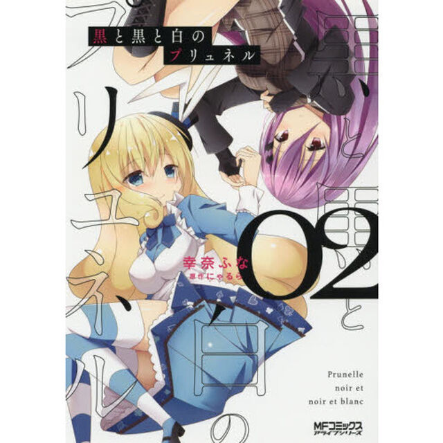 黒と黒と白のプリュネル　０２
