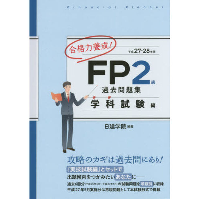 合格力養成！ＦＰ２級過去問題集　平成２７－２８年版学科試験編