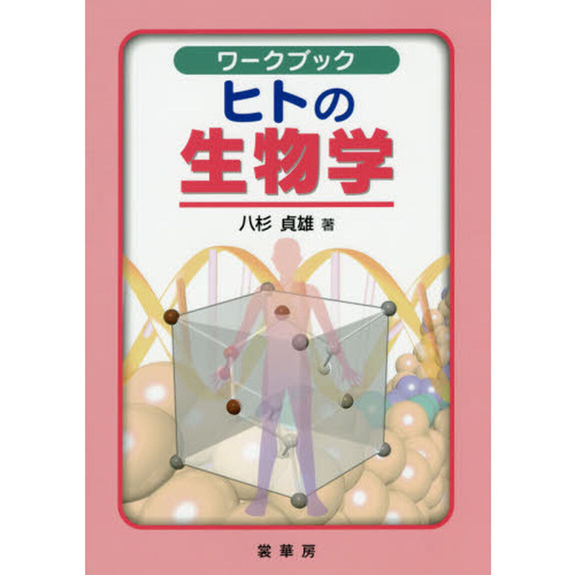 ワークブックヒトの生物学