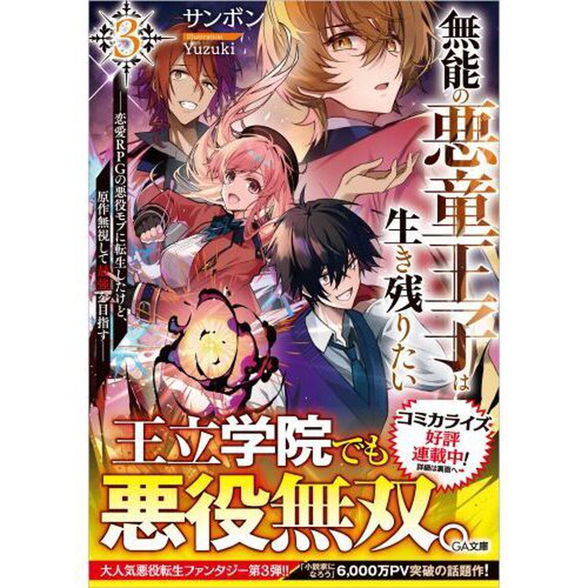 無能の悪童王子は生き残りたい　恋愛ＲＰＧの悪役モブに転生したけど、原作無視して最強を目指す　３