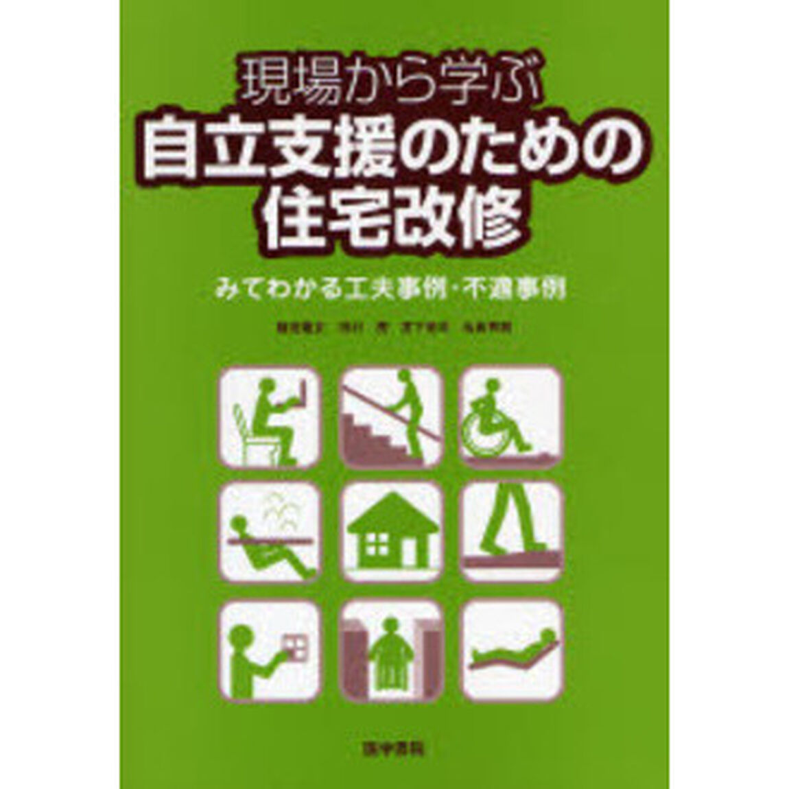 現場から学ぶ自立支援のための住宅改修　みてわかる工夫事例・不適事例