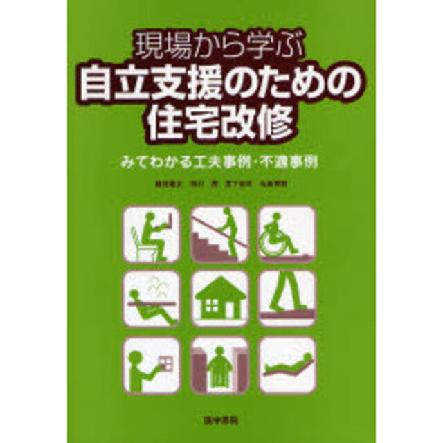 現場から学ぶ自立支援のための住宅改修　みてわかる工夫事例・不適事例