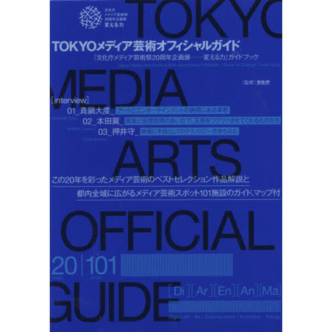 ＴＯＫＹＯメディア芸術オフィシャルガイド　「文化庁メディア芸術祭２０周年企画展－変える力」ガイドブック
