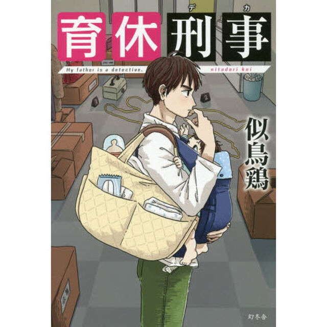 育休刑事（デカ）
