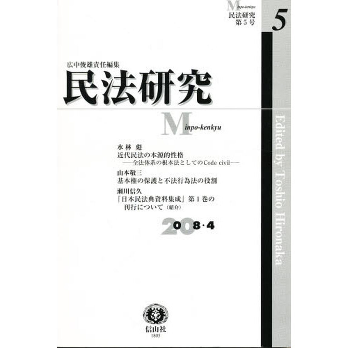 民法研究　第５号「近代民法の本源的性格／基本権の保護と不法行為法の役割」