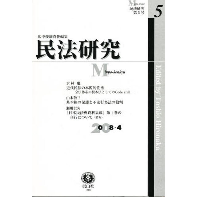 民法研究　第５号「近代民法の本源的性格／基本権の保護と不法行為法の役割」