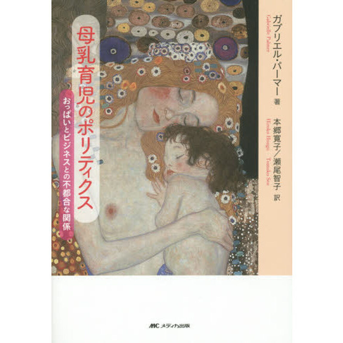 母乳育児のポリティクス　おっぱいとビジネスとの不都合な関係