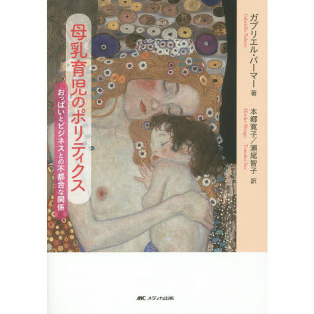 母乳育児のポリティクス　おっぱいとビジネスとの不都合な関係