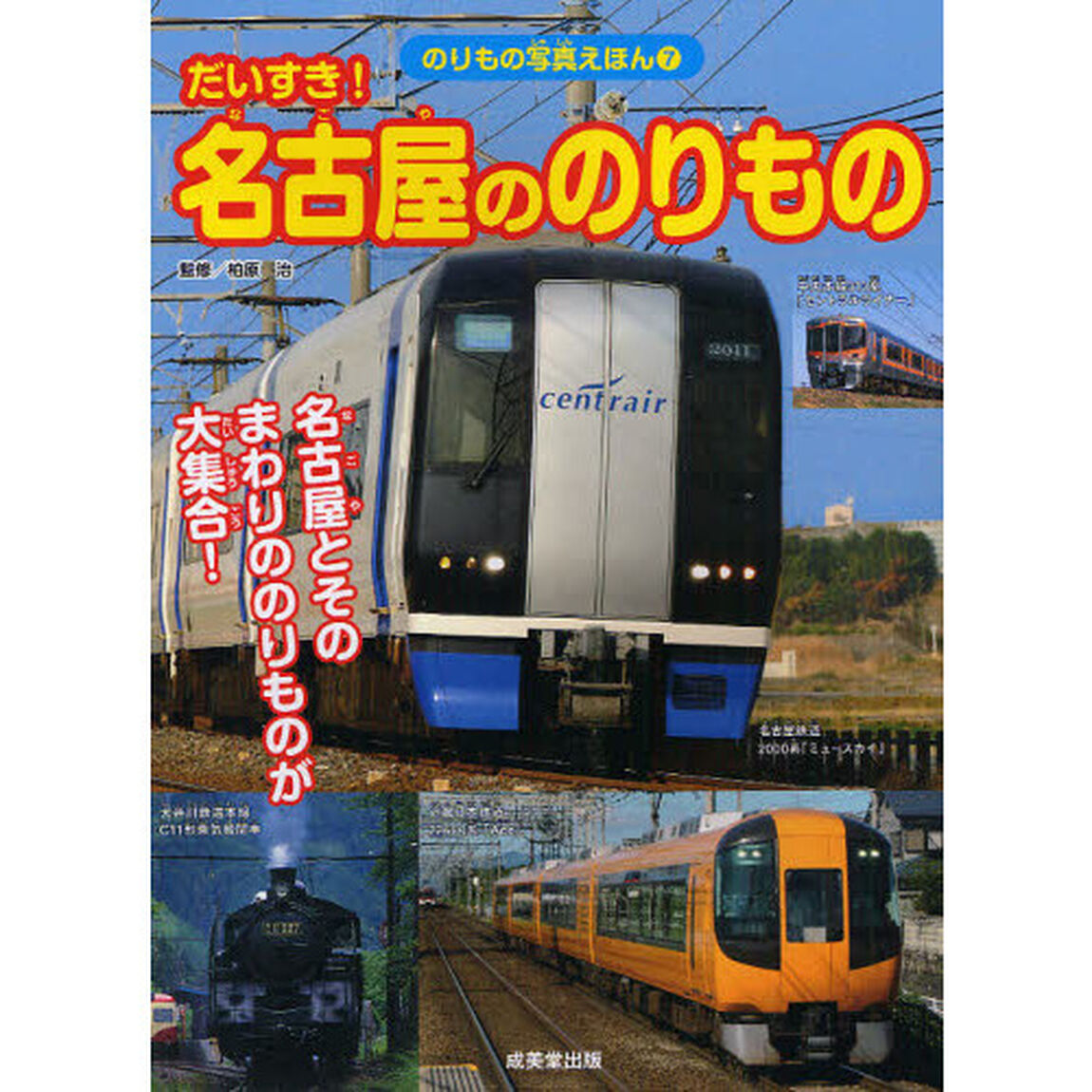 だいすき！名古屋ののりもの　名古屋とそのまわりののりもの