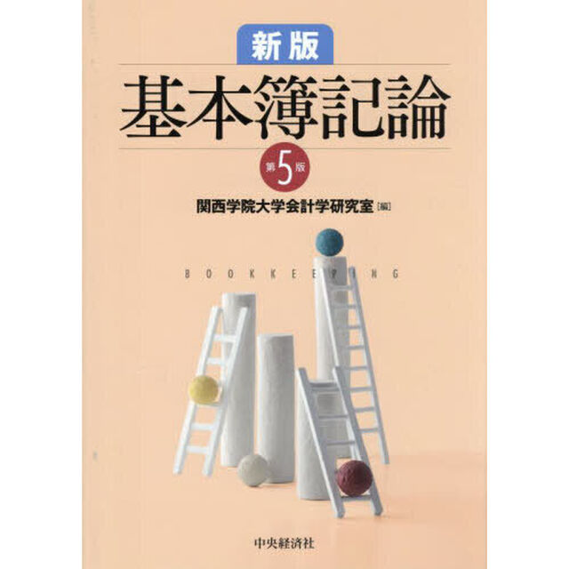 基本簿記論「新版　第５版」