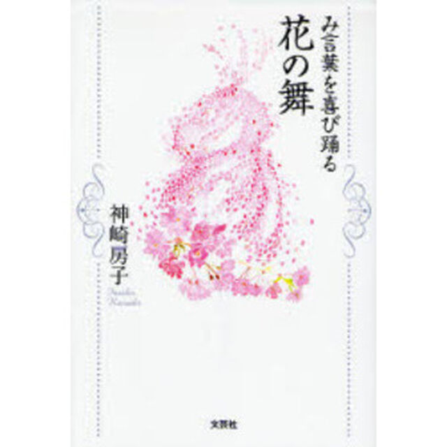 花の舞　み言葉を喜び踊る