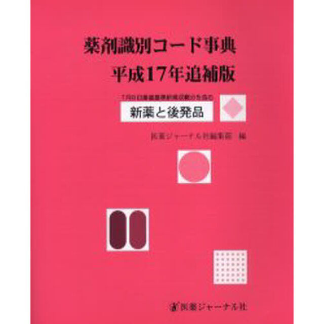 薬剤識別コード事典　新薬と後発品　平成１７年追補版　７月８日薬価基準新規収載分を含む