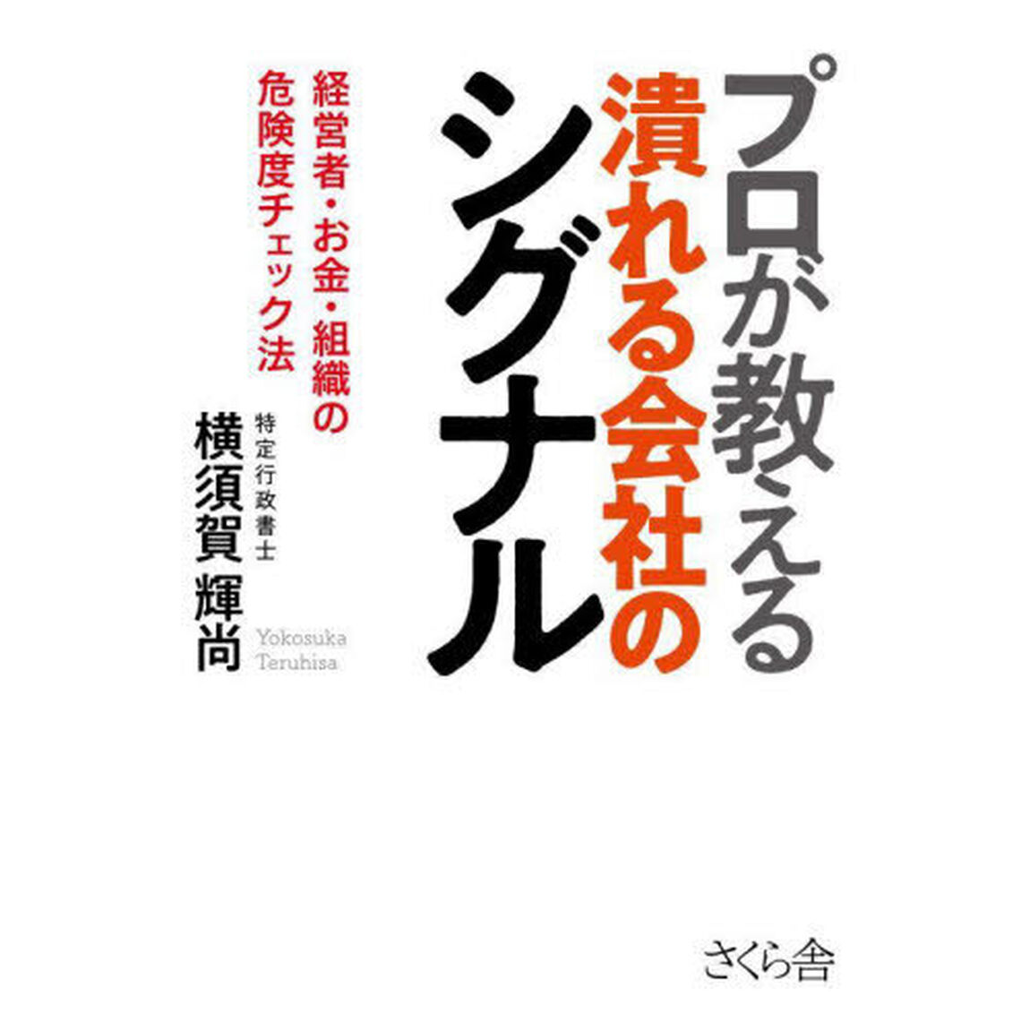 プロが教える潰れる会社のシグナル　経営者・お金・組織の危険度チェック法