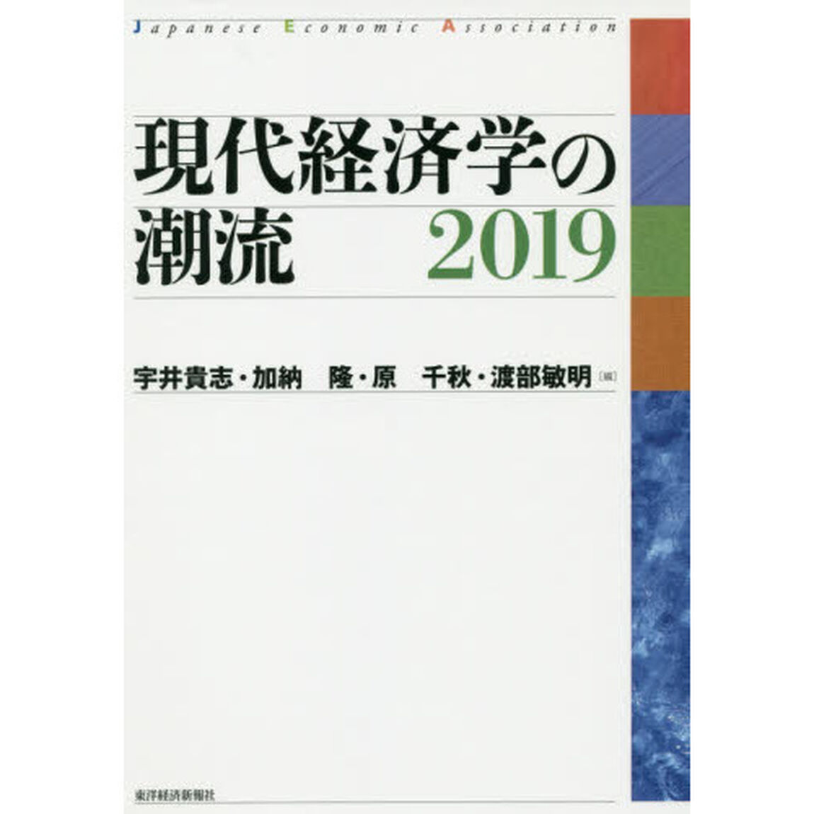 現代経済学の潮流　２０１９