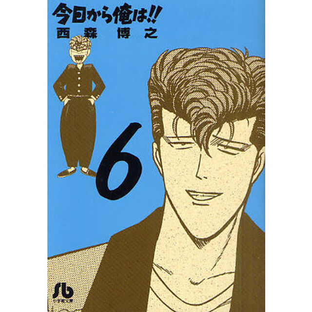 今日から俺は！！　６