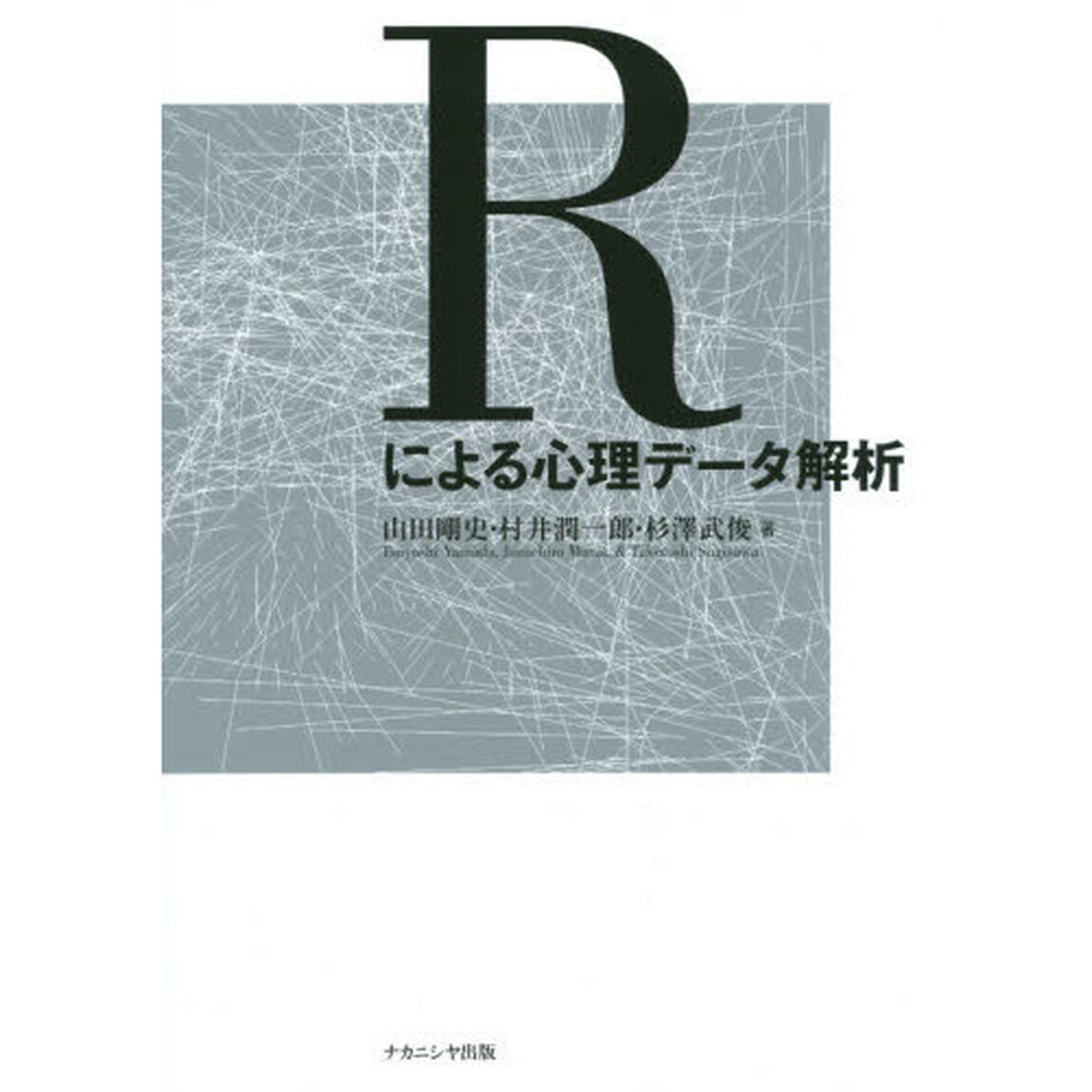 Ｒによる心理データ解析