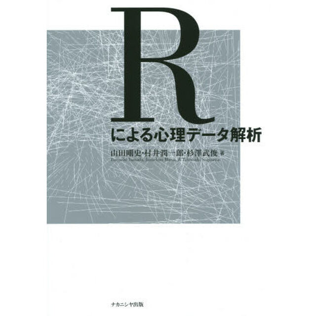 Ｒによる心理データ解析
