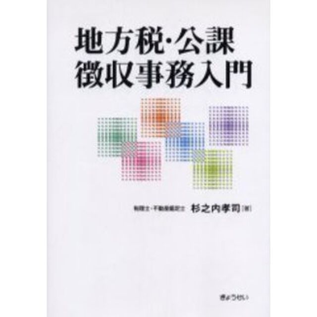 地方税・公課徴収事務入門