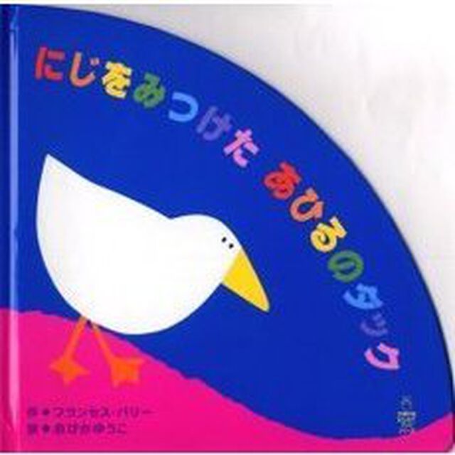 にじをみつけたあひるのダック