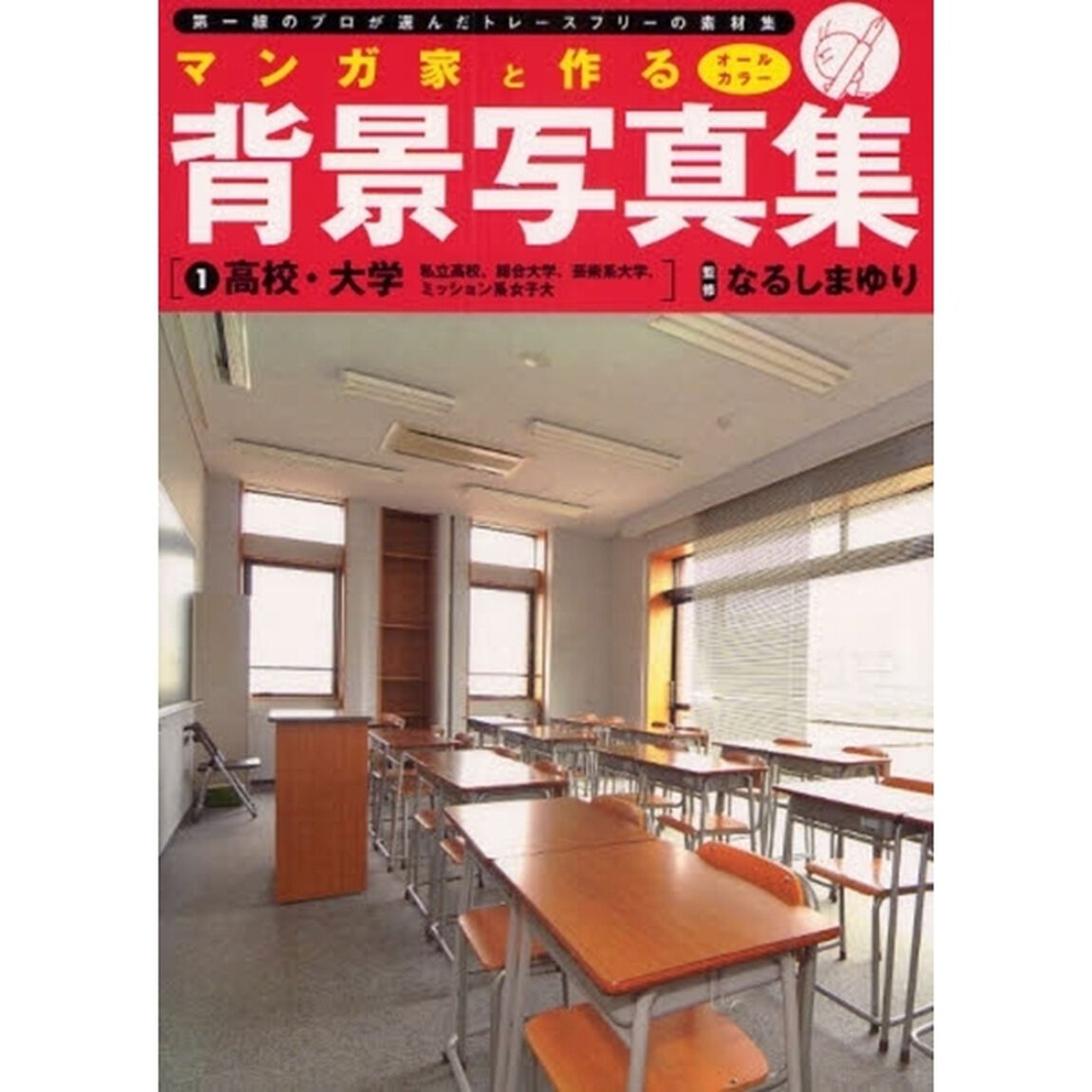 マンガ家と作る背景写真集　第一線のプロが選んだトレースフリーの素材集　１「高校・大学　私立高校、総合大学、芸術系大学、ミッション系女子大」