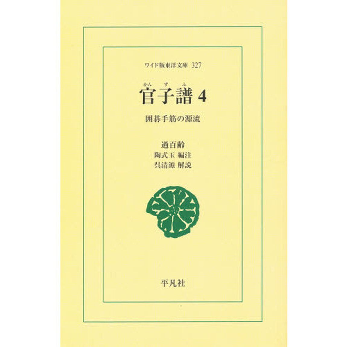 官子譜　囲碁手筋の源流　４　オンデマンド