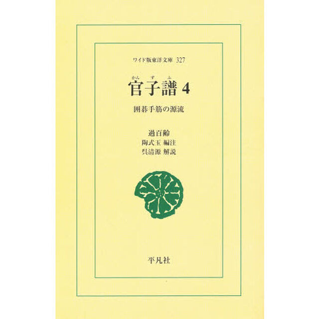 官子譜　囲碁手筋の源流　４　オンデマンド