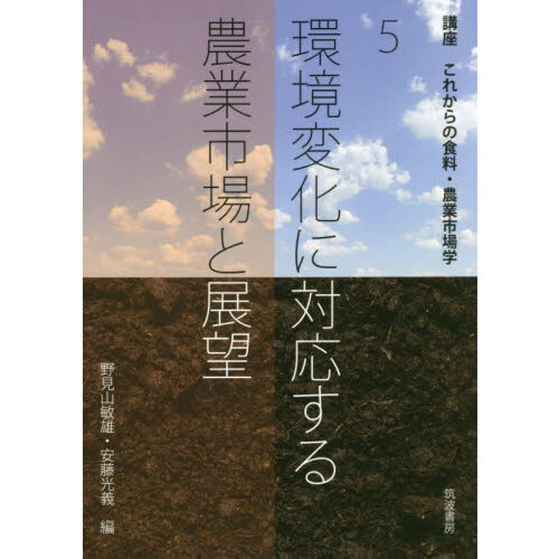 講座これからの食料・農業市場学　５「環境変化に対応する農業市場と展望」