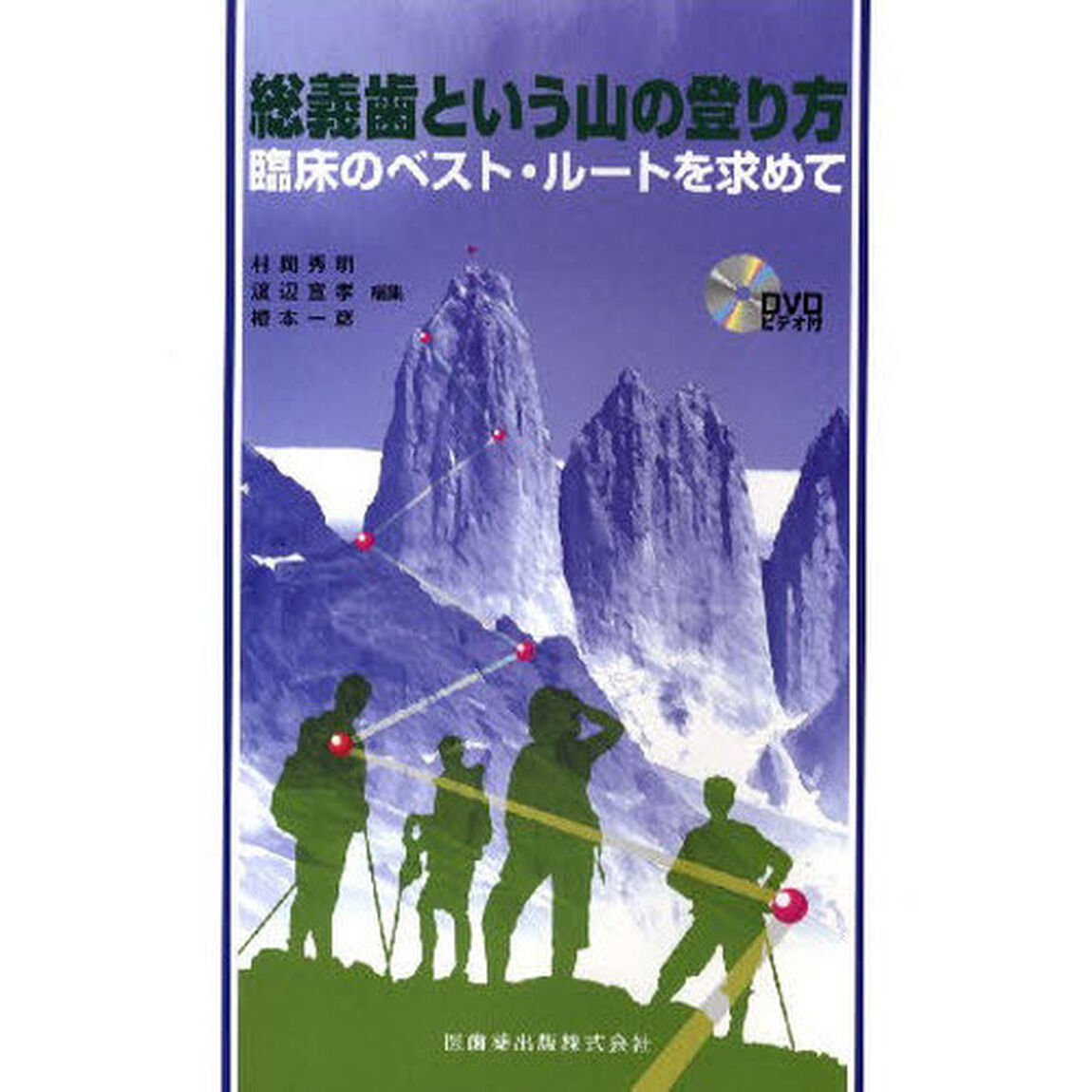 総義歯という山の登り方　臨床のベスト・ルートを求めて
