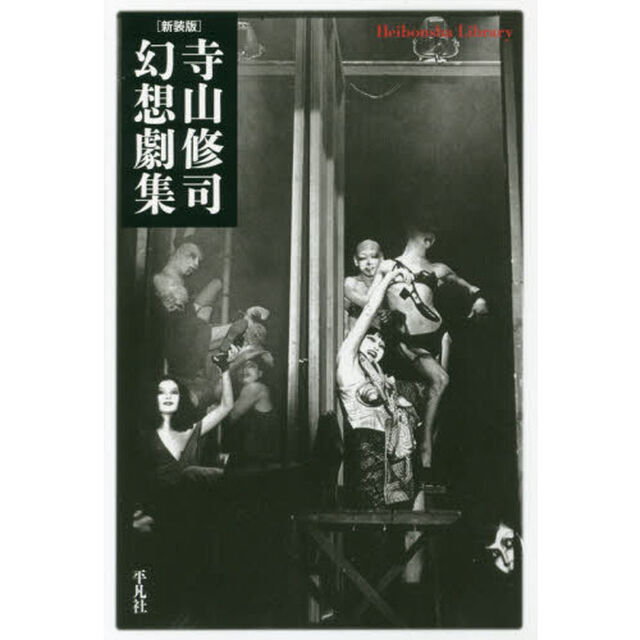 寺山修司幻想劇集　新装版