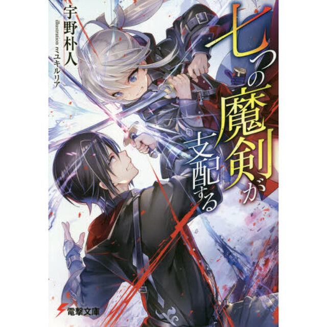 七つの魔剣が支配する (電撃文庫)