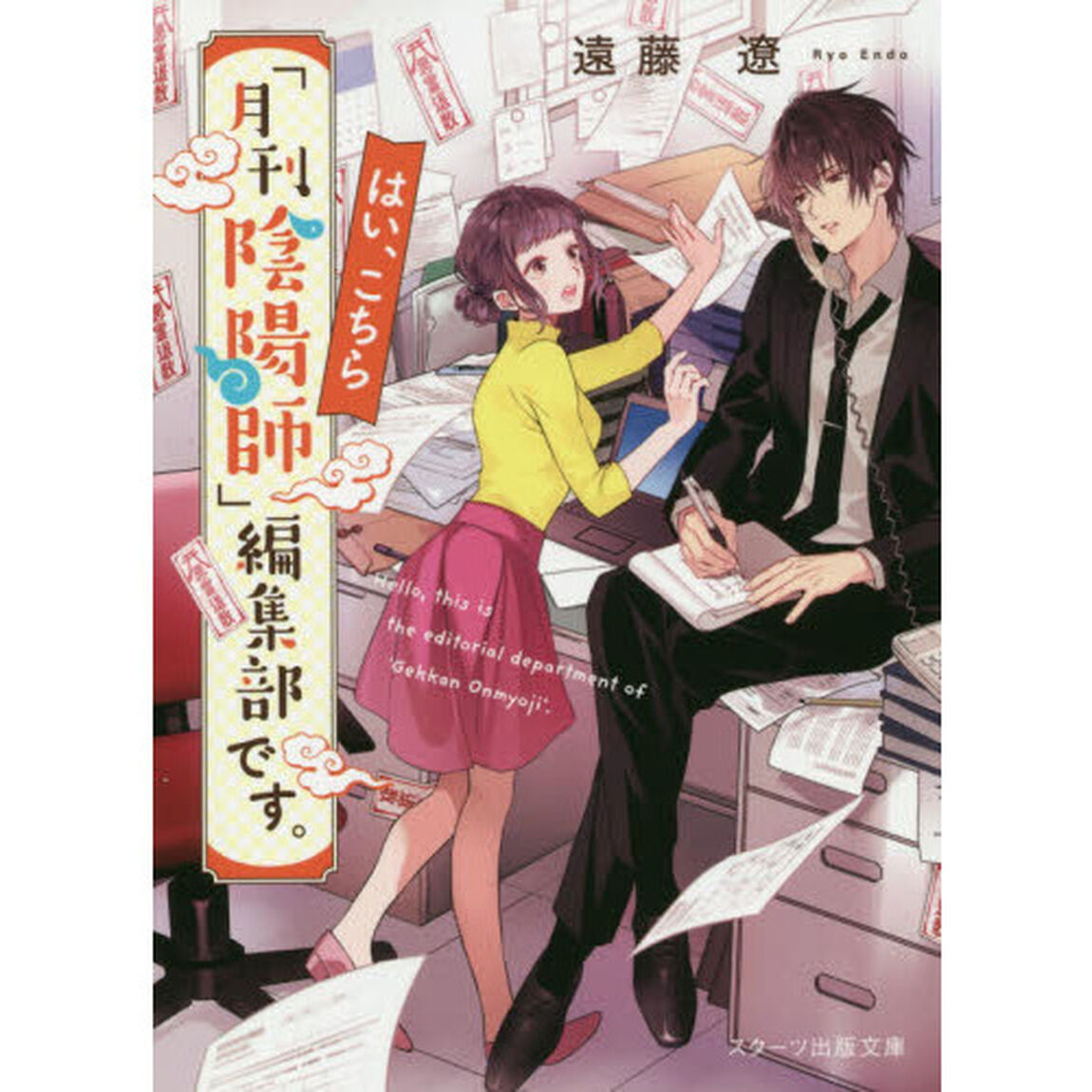 はい、こちら「月刊陰陽師」編集部です。