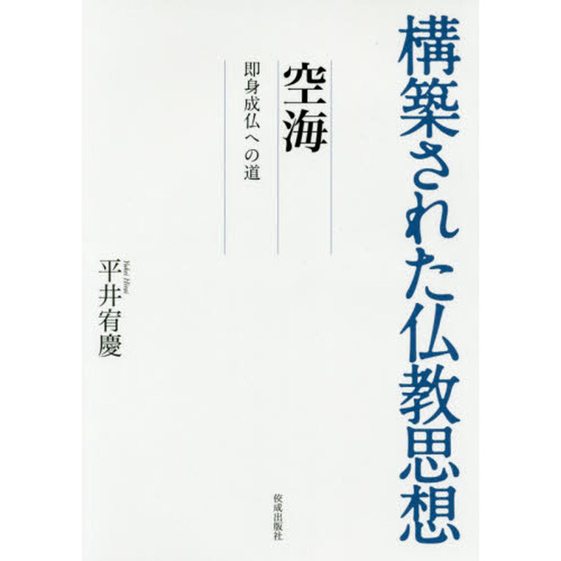 空海　即身成仏への道