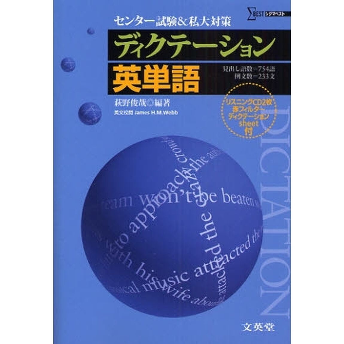 ディクテーション英単語　センター試験＆私大対策