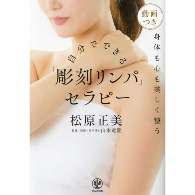 自分でできる「彫刻リンパ」セラピー　身体も心も美しく整う