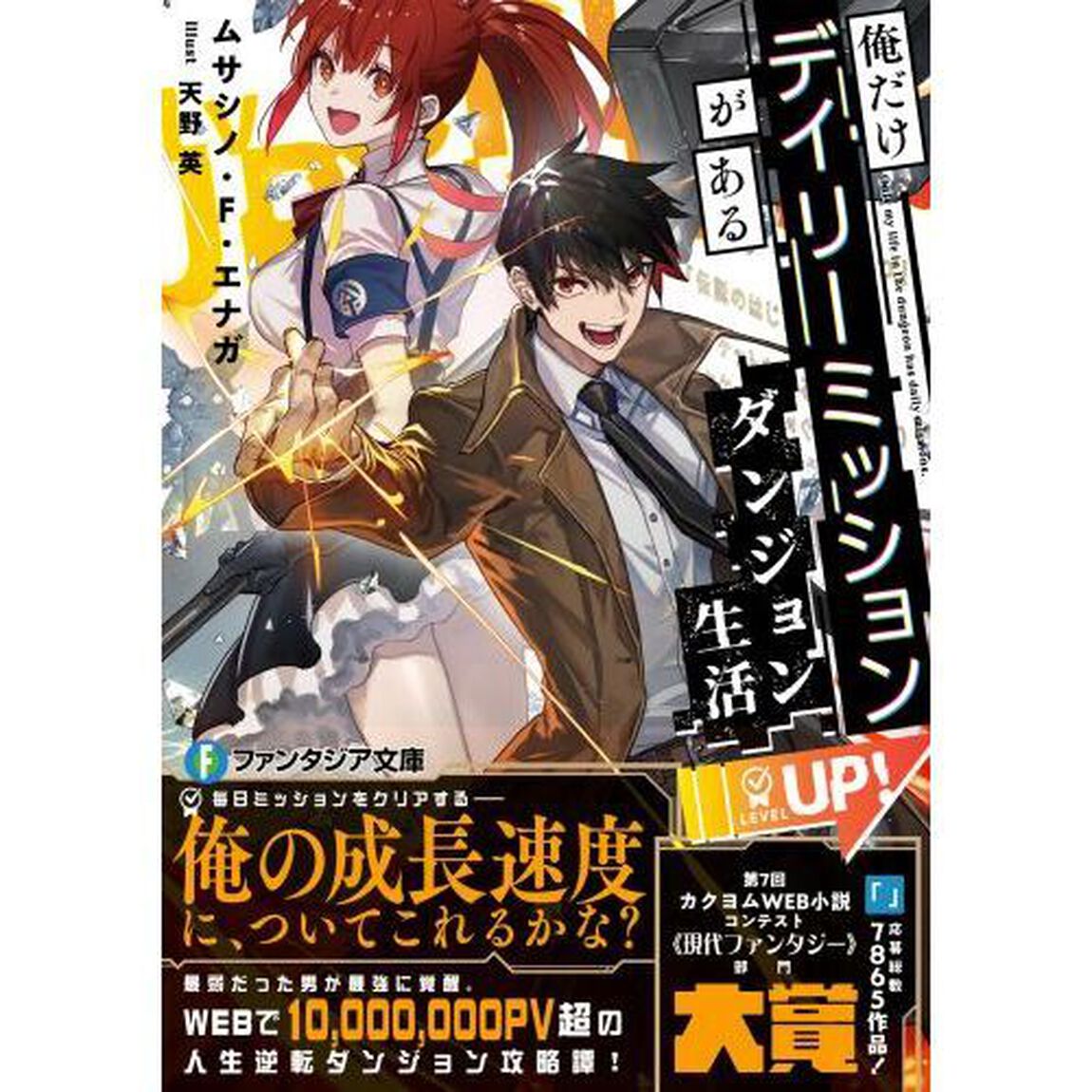 俺だけデイリーミッションがあるダンジョン生活