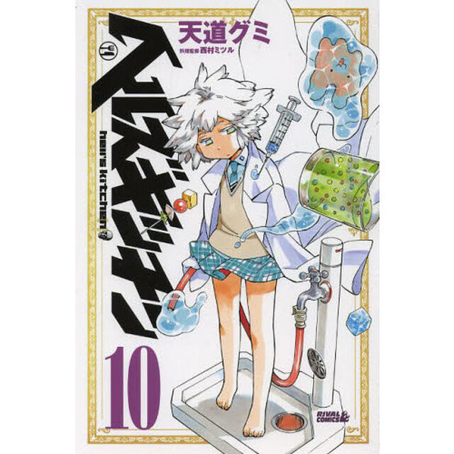 ヘルズキッチン　１０