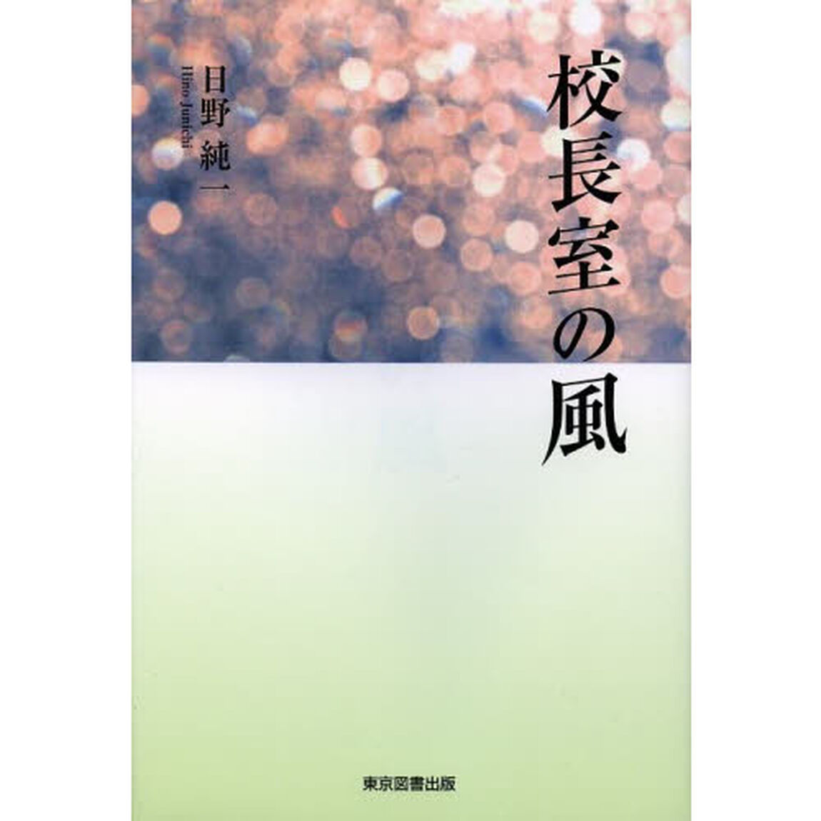 校長室の風