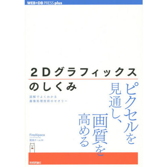 ２Ｄグラフィックスのしくみ　図解でよくわかる画像処理技術のセオリー