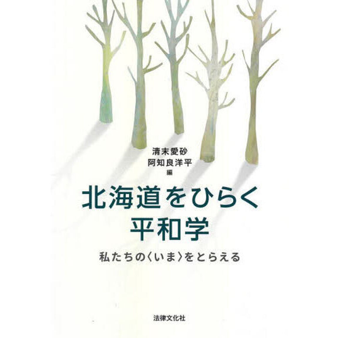 北海道をひらく平和学　私たちの〈いま〉をとらえる