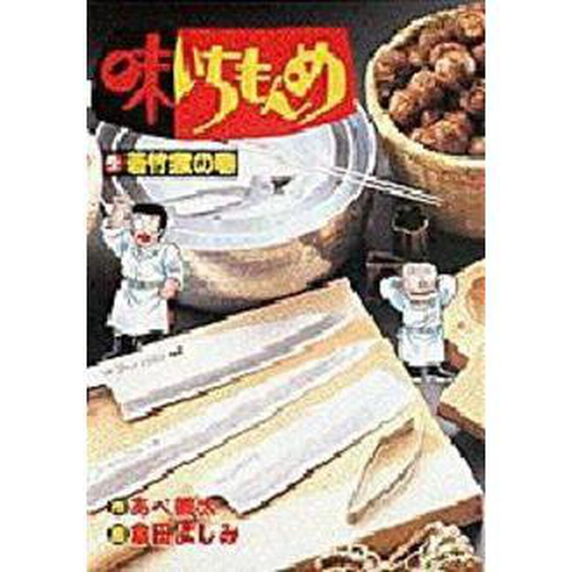 味いちもんめ　　　２