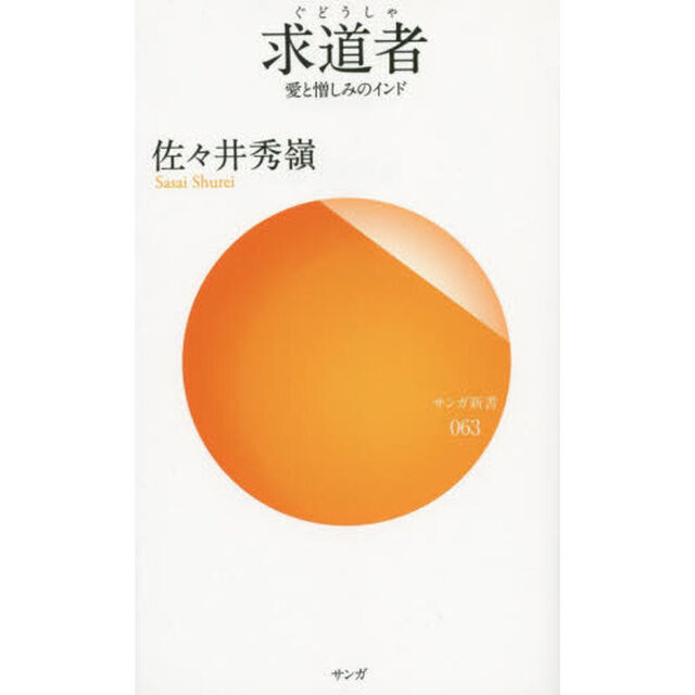 求道者　愛と憎しみのインド