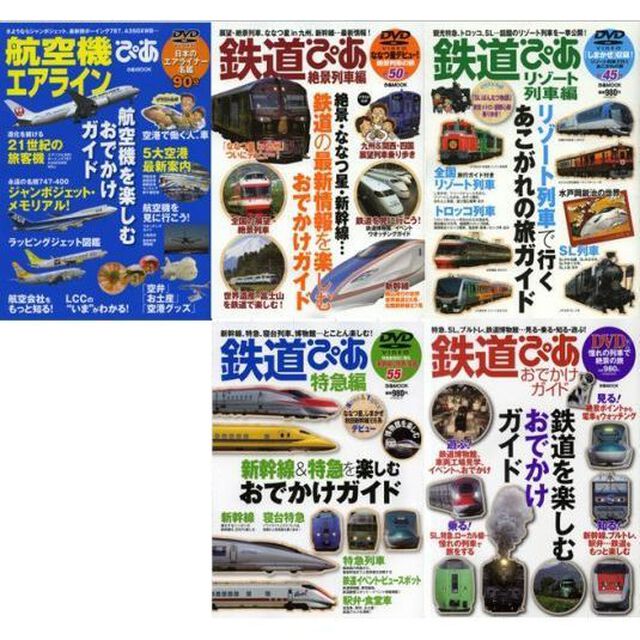 鉄道・航空機ぴあ　セット　（セブンネット限定　ラッピング付）