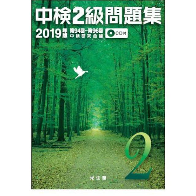 中検２級問題集　２０１９年版