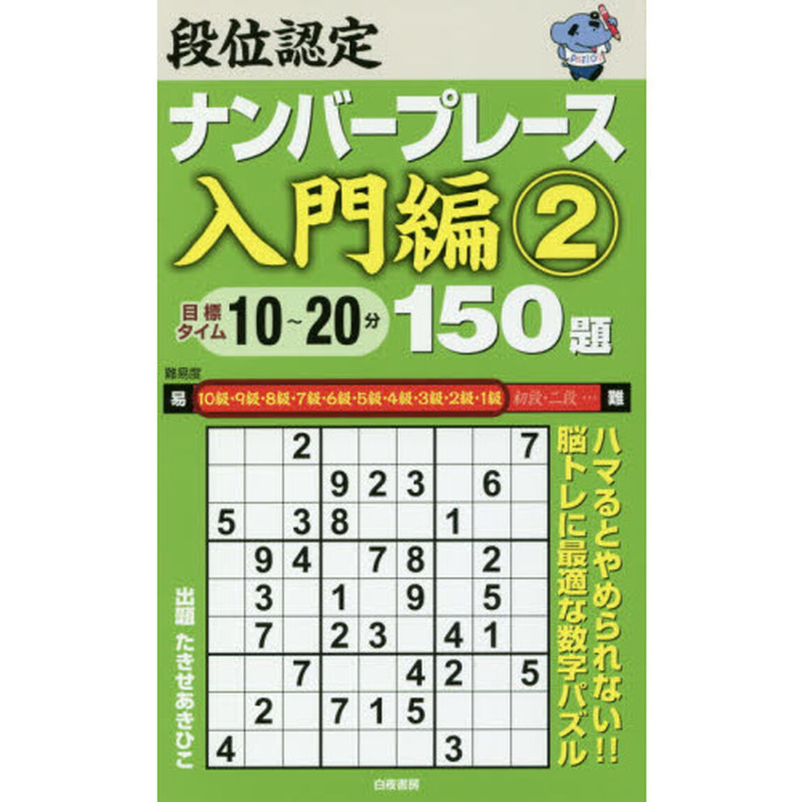 段位認定ナンバープレース入門編１５０題　２