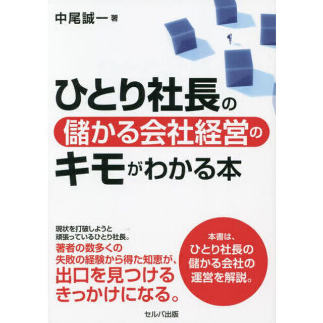 ひとり社長の儲かる会社経営のキモがわかる本