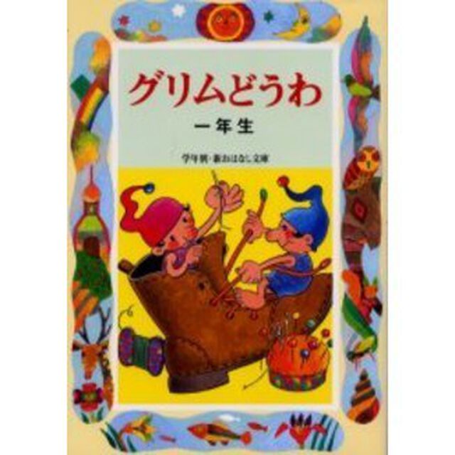 グリムどうわ　１年生
