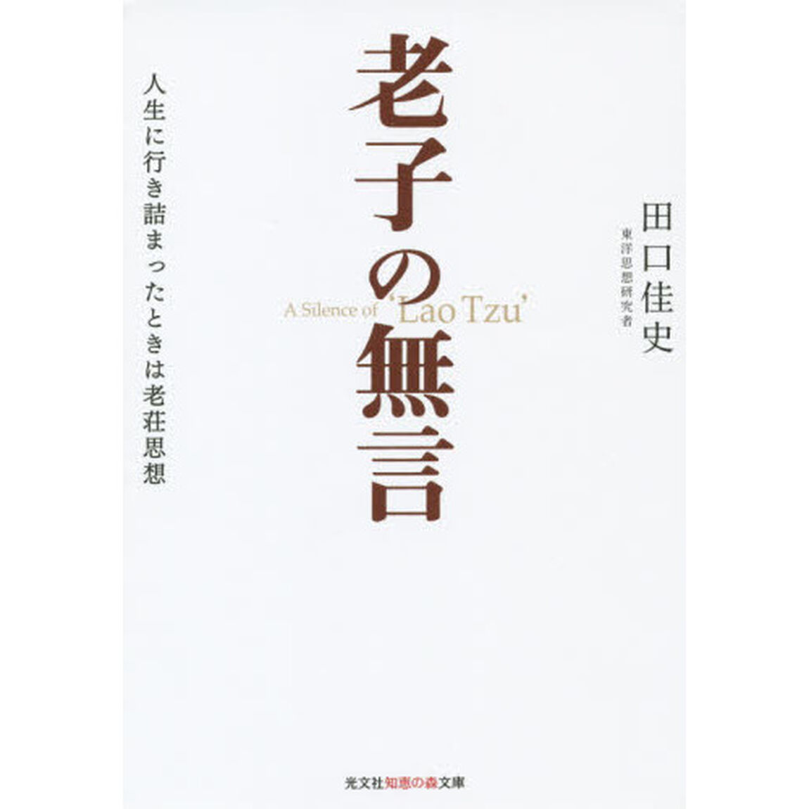 老子の無言　人生に行き詰まったときは老荘思想