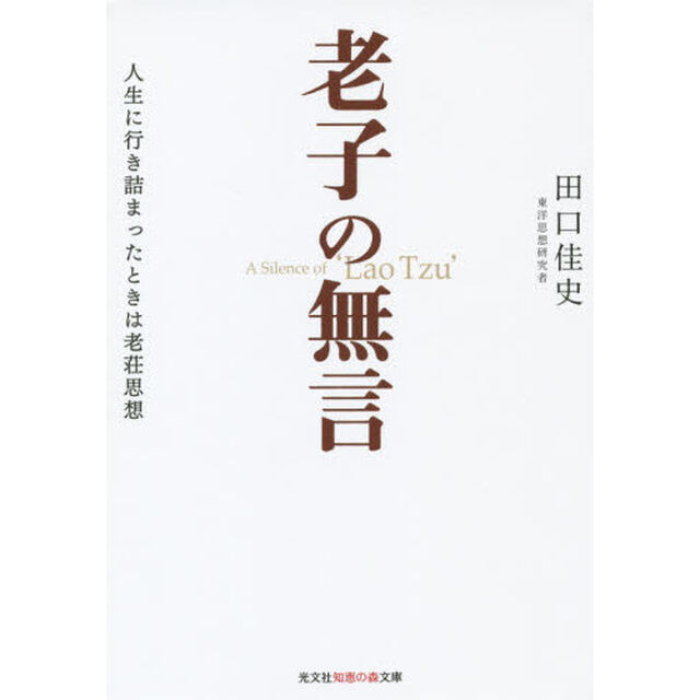 老子の無言　人生に行き詰まったときは老荘思想